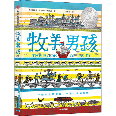 [M]牧羊男孩-9787521722284