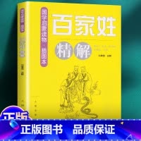 百家姓 精解(插图本) [正版] 百家姓 精解(插图本) 国学启蒙读物刘清滢注解 小学生初高中课外读物 文学经典著作