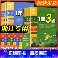 [浙江专用]科学 浙教版 八年级上 [正版]实验班 1课3练单元达标测试国一八九年级上册下册数学科学浙教版语文英语人教版