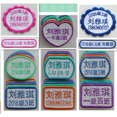名字贴条防走失可水洗幼儿园缝卡通贴布补丁刺绣中姓名英文班级