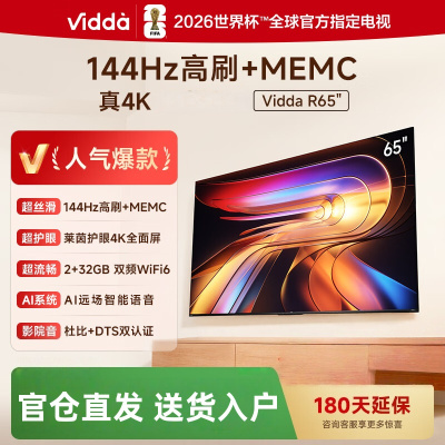 Vidda 海信电视65英寸 R65 2025款 一级能效 144Hz高刷 2+32G 只能液晶平板电视65V1Q-R