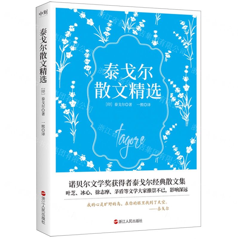 [N]泰戈尔散文精选-9787213107566