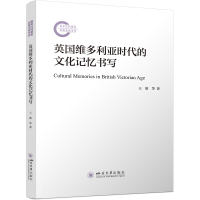 正版新书]英国维多利亚时代的文化记忆书写 王欣 英国小说分析殖
