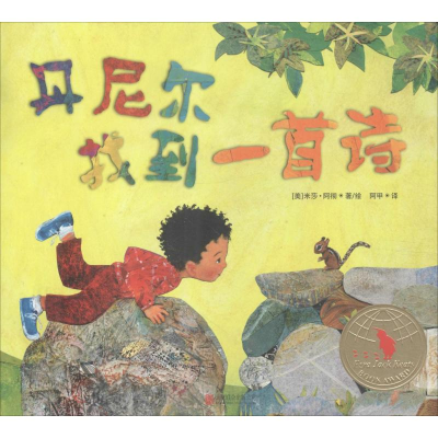 [M]丹尼尔找到一首诗-9787559624987