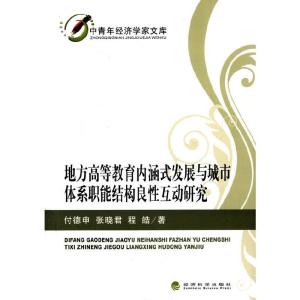 正版新书]地方高等教育内涵式发展与城市体系职能结构良性互动研