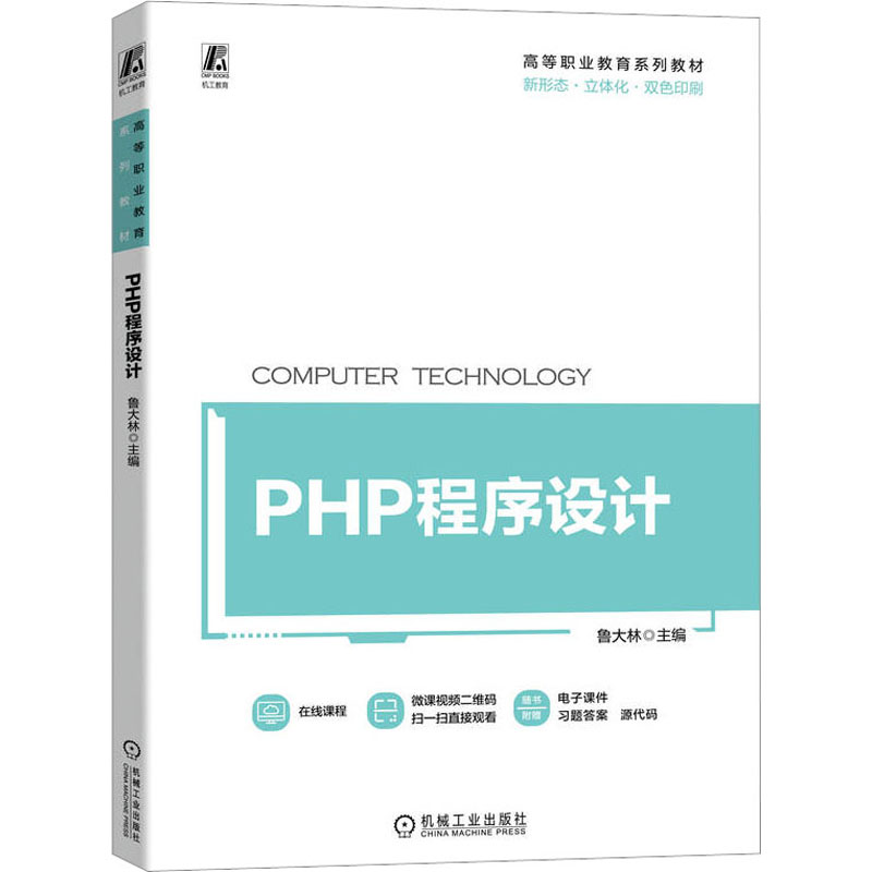 正版新书]PHP程序设计鲁大林9787111724988