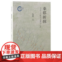 秦郡新探:以出土文献为主要切入点 9787573213471 上海古籍出版社 凡国栋 著 2024-11