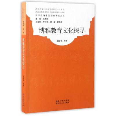 正版新书]博雅教育文化探寻/武汉教育家型校长研究丛书翟彦斌|总
