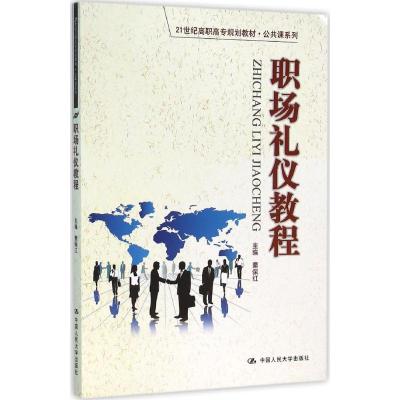 职场礼仪教程(21世纪高职高专规划教材 公共课系列)