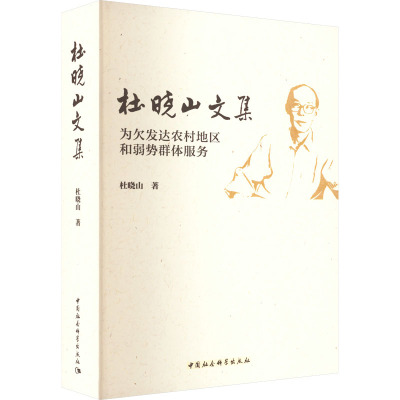 杜晓山文集 为欠发达农村地区和弱势群体服务