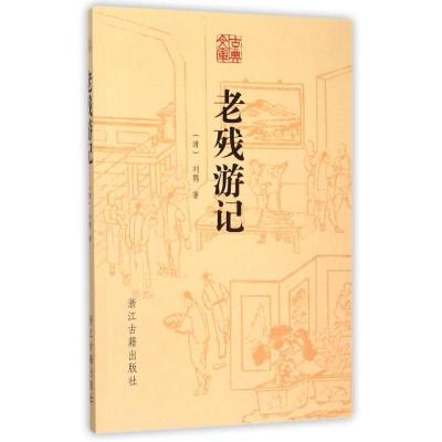 老残游记/古典文库