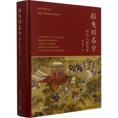 醉染图书摇曳的名分 明代礼制简史9787554019450