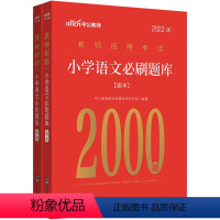 小学语文刷题库2000题 [正版]中公2023教师招聘考试 教育综合知识6000题中小学教师编制考试特岗用书 真题大全河