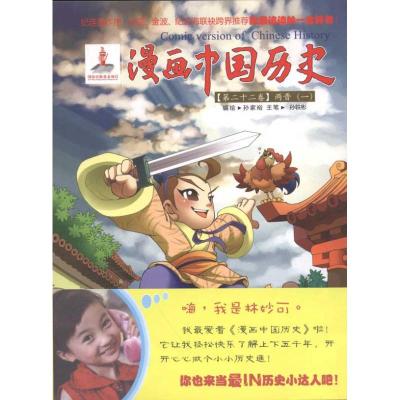 [M]漫画中国历史(第22卷)两晋(1)-9787505615809