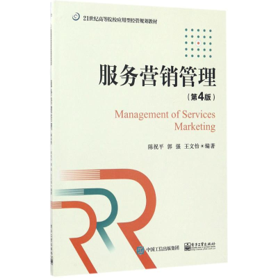 [M]服务营销管理-9787121317309