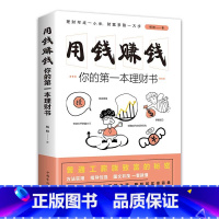 [正版]用钱赚钱 你的本理财书
