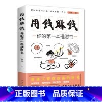 [正版]用钱赚钱 你的本理财书