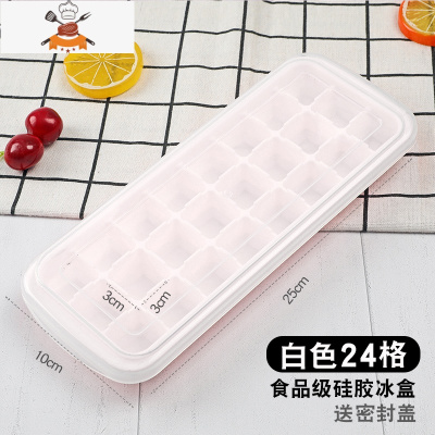 冻冰块模具家用冰箱速冻带盖大制冰盒自制辅食做冰球器 敬平 食品级硅胶[白色24格]冰格