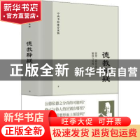 正版 德教释疑:围绕《德育鉴》的解释与发挥 刘东 译林出版社 978