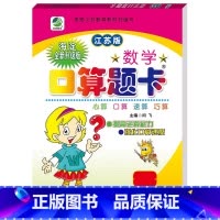 口算题卡(苏教版) 五年级下 [正版]小学生一二三四五六年级上册下册数学专项训练练习册人教版江苏苏教冀教西师青岛北师大版