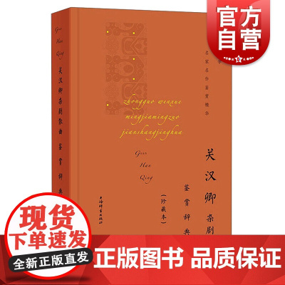 关汉卿杂剧散曲鉴赏辞典(珍藏本)(中国文学名家名作鉴赏精华)