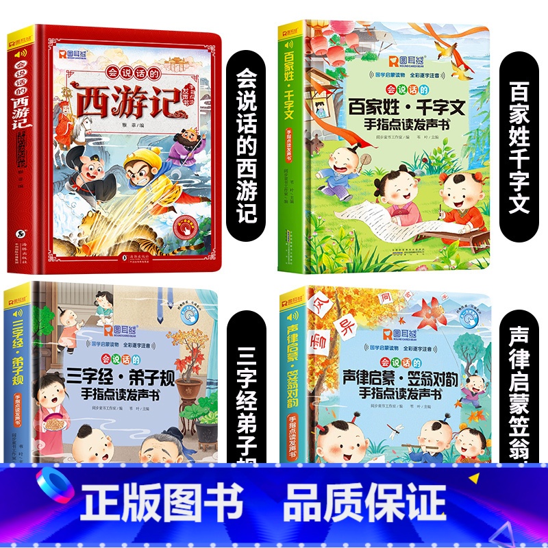 [4册]西游记+百家姓+三字经+声律启蒙发声书 [正版]西游记手指点读发声书会说话的早教有声书绘本0到3岁幼儿启蒙早教故