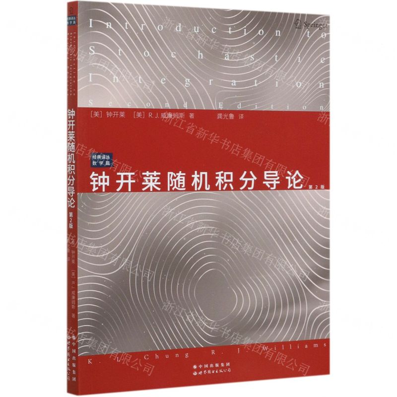 [N]钟开莱随机积分导论(第2版)/经典译丛-9787519276034
