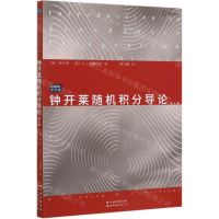 [N]钟开莱随机积分导论(第2版)/经典译丛-9787519276034
