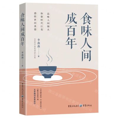 [N]食味人间成百年-9787229176136