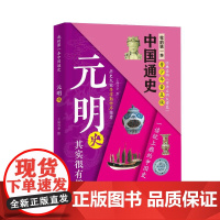 预售 我的第一本中国通史·元明史 李默 著 中国通史社科 正版图书籍 广东旅游出版社