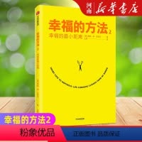[正版]幸福的方法2 幸福的小距离 泰勒本沙哈尔著 阐述幸福秘诀 出版社心灵与修养 心理励志
