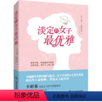 [正版] 淡定的女人优雅 卡耐基著经典女性气质修养情绪管理气场掌控 正能量女性青春文学小说励志书籍 成人书排行榜