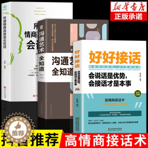 [醉染正版](正版)好好接话 会说话是优势,会接话才是本事 沟通的艺术好好接话说话技巧人际交往关系处理口才训练书籍畅