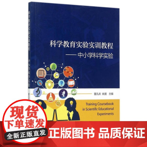 科学教育实验实训教程——中小学科学实验