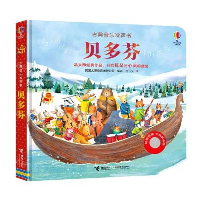 [N]贝多芬(精)/古典音乐发声书-9787544874205