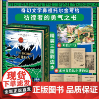 刷边版 霍比特人 初版覆刻本精装托尔金 赠3张明信片1份初版出版说明1封给霍比特人的信 勇气 治愈 魔界 外国文学奇