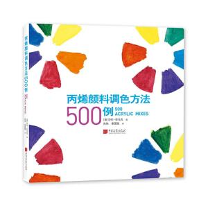 正版新书]丙烯颜料调色方法500例[英] 莎伦·芬马克 著,肖伟,李