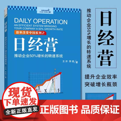 日经营 推动企业50%增长的转速系统 王洋 企业经营管理参考 企业提升效率持续盈利书籍 日经营实效方法 中小微企业经营与