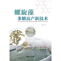 正版新书]螺旋藻多糖高产新技术汪志平9787308162685