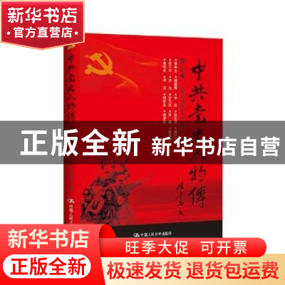 正版 中共党史人物传:第34卷 中国中共党史人物研究会编 中国人