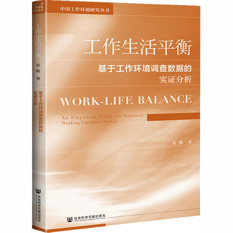 工作生活平衡 基于工作环境调查数据的实证分析 张帆 著 经管,励志