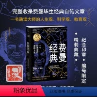 [正版]费曼经典(印章版):一个好奇者的探险人生