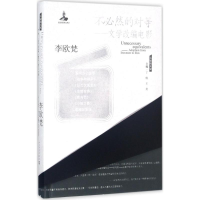 醉染图书不必然的对等9787020125685