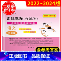 2022-2024二模中考 语文 含答案 初中通用 [正版]2022-2024年版走向成功中考语文二模卷三年合订本上海市