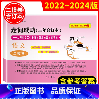 2022-2024二模中考 语文 含答案 初中通用 [正版]2022-2024年版走向成功中考语文二模卷三年合订本上海市