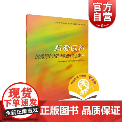 与爱同行——优秀原创校园歌曲作品集4 上海音乐出版社