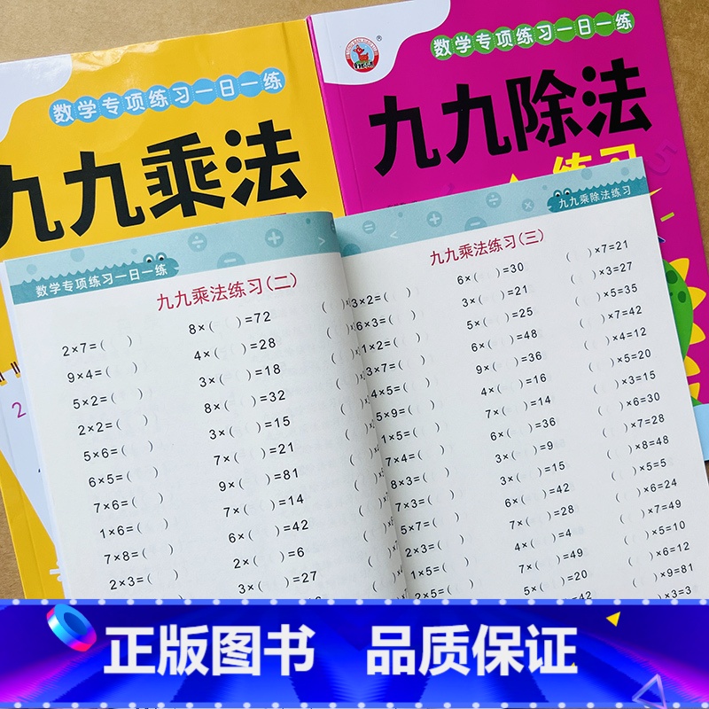 全3册-九九乘法+九九除法+九九乘除法 小学通用 [正版]九九乘法口诀99乘除法练习册小学数学乘除法口算题卡练习题背诵神