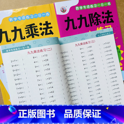 全3册-九九乘法+九九除法+九九乘除法 小学通用 [正版]九九乘法口诀99乘除法练习册小学数学乘除法口算题卡练习题背诵神