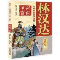 正版新书]林汉达东周列国故事全集美绘版(二)——列国争霸林汉