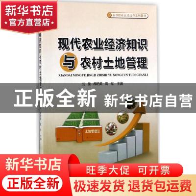 正版 现代农业经济知识与农村土地管理 刘佳,郝艳美,高军 中国林